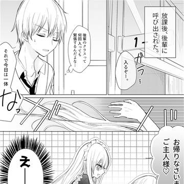 一途ビッチな後輩がメイドになる話