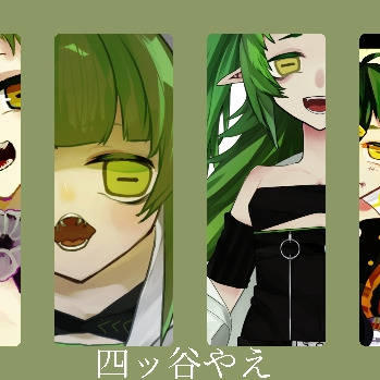 四ッ谷やえ まとめ