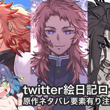 鬼滅の刃twitterログ①