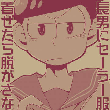 セーラー長男総受本web再録