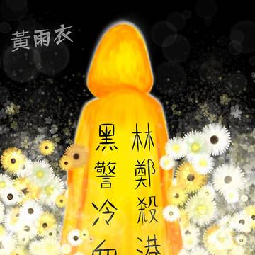 黃雨衣