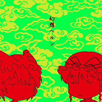 東方紅楼夢１５　新刊