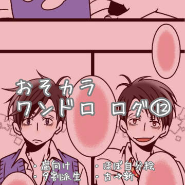 おそカラワンドロ ログ12