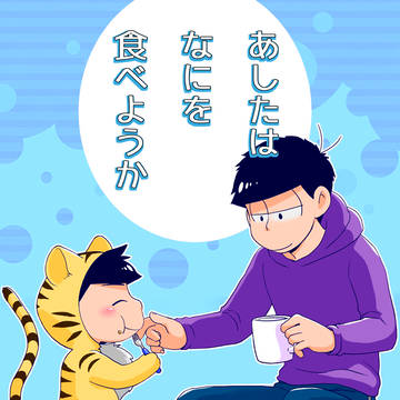 【10/14家宝】あしたはなにを食べようか