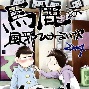 【再録】「馬鹿は風邪ひかないがインフルになる」(次四)