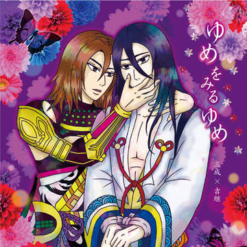 【気焔万丈 月華2019】新刊サンプル【三吉】