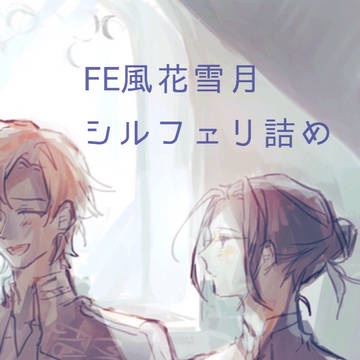 シルフェリつめ