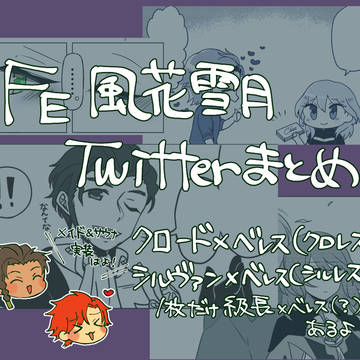 FE風花雪月twitterまとめ②