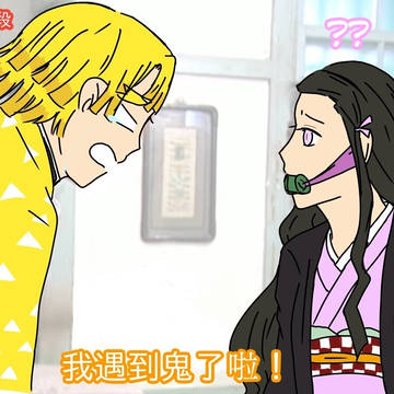 戲說鬼殺