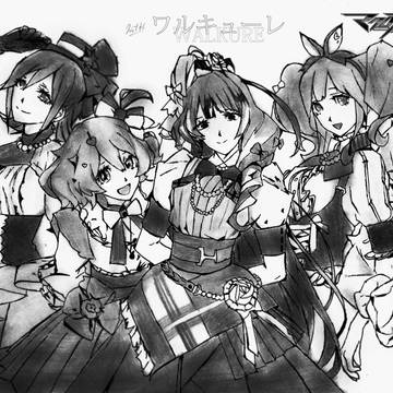 ワルキューレは止まらない！