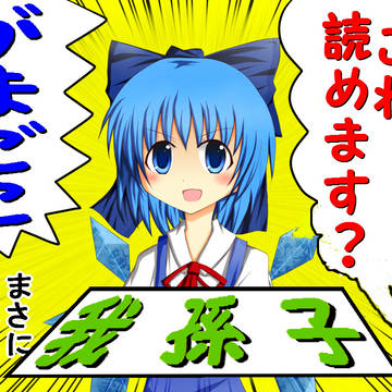 我孫子