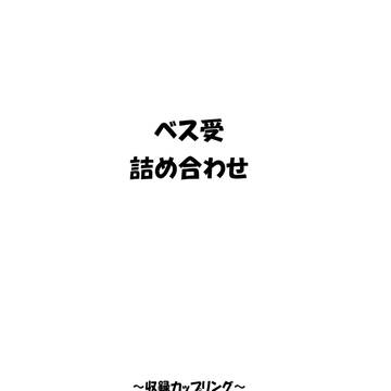 10/13 新刊　ベス受詰め合わせ 【ベス受】