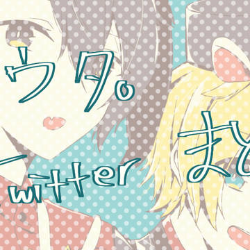 ツキウタ。Twitterまとめ。5