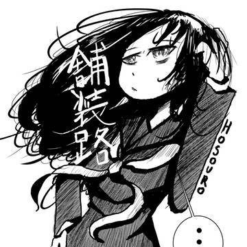 舗装路　表紙