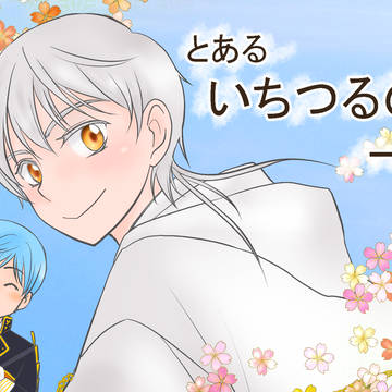 【いちつる】ゲーム作ってみました