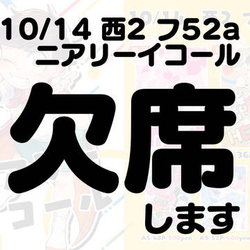 【お知らせ】10/14欠席します