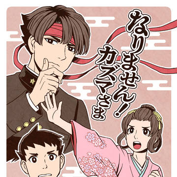 アソ龍本