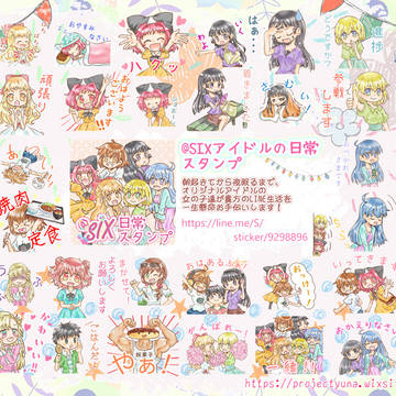 @SIX アイドルの日常スタンプ