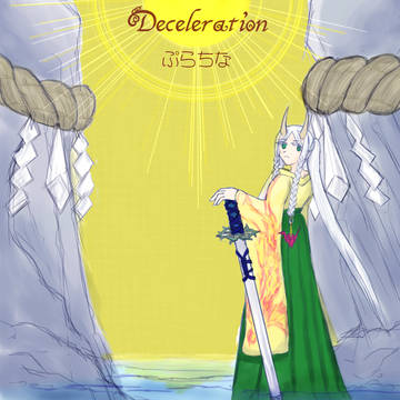 【SFes2019ジャケット】Deceleration/ぷらちな