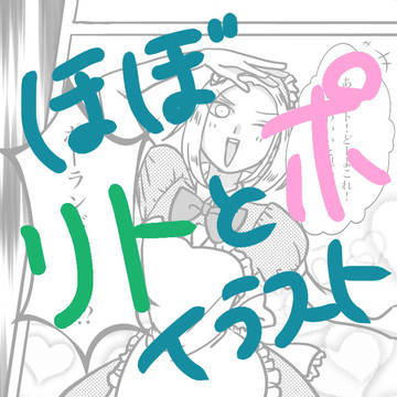 リトとポまとめ