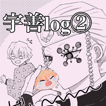 宇善log②