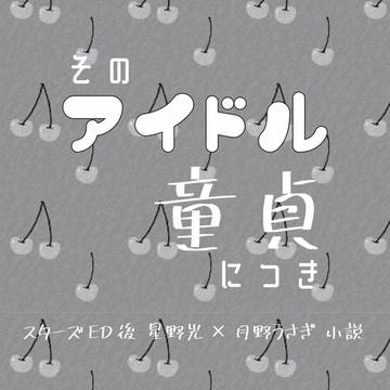 【月華遊星8】そのアイドル童貞につき