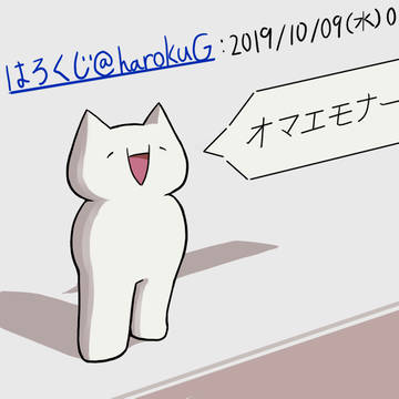 おまえもな