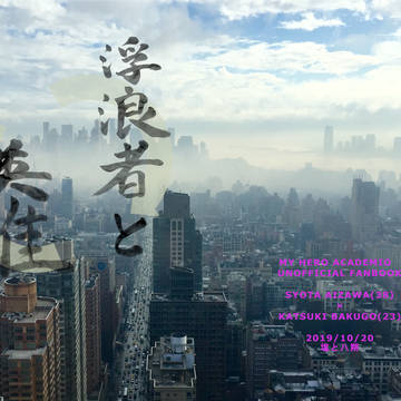 【出番18】浮浪者と英雄【小説サンプル】