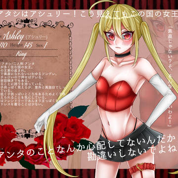 【最命】アシュリー【王】