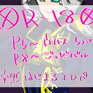 【腐向け】第五詰め