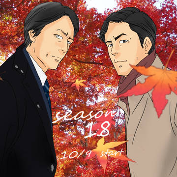 相棒18!