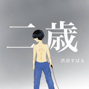 『二歳』