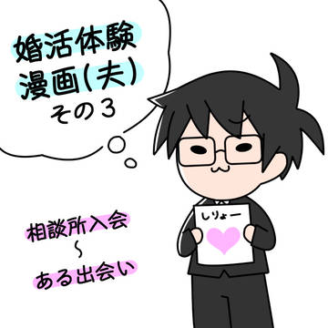婚活体験漫画(夫ver.)その3