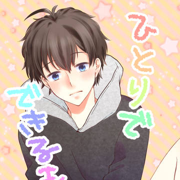 【秘密の裏稼業15】ひとりでできるもん!【新刊サンプル】