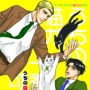 【エルリ】『うちの猫が一番可愛い』＠10/14スパーク新刊情報
