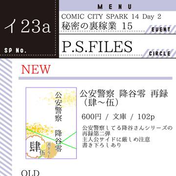 【お品書き】秘密の裏稼業15（10/14）