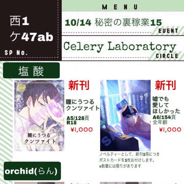【10月14日 秘密の裏稼業15】お品書き