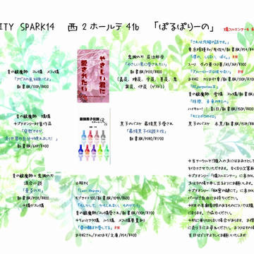 スパーク14おしながき