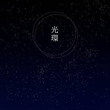 光環【りついず小説合同誌】【通販開始済】