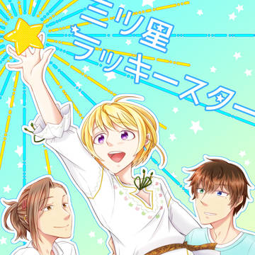 【10/13 ミラフェス新刊】三ツ星ラッキースター　サンプル
