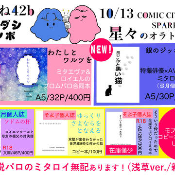 星オラ２お品書き（ミタロイ/ミタエヴァ/ロイエル）