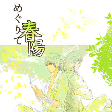 【ＷＥＢ再録】めぐりて春陽