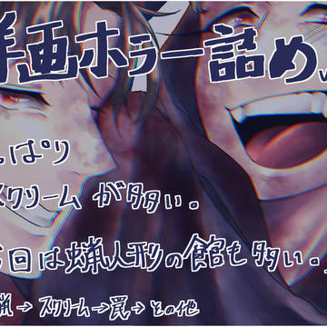 ホラー映画詰め vol.2