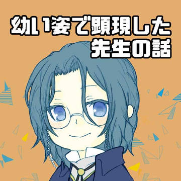 幼い姿で顕現した先生の話