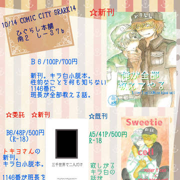 10/14 スパコミおしながき
