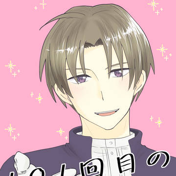 【通販開始】101回目のなんとやら【へしさに新刊】