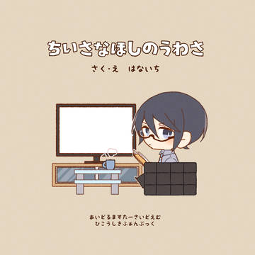 【Web再録】ちいさなほしのうわさ