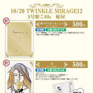 10/20 TWINKLE MIRAGE12 お品書き&スペース