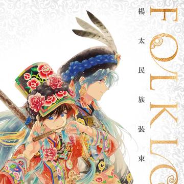 楊太民族装束詩画集「FOLKLORE」