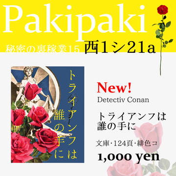 おしながき【秘密の裏稼業15】